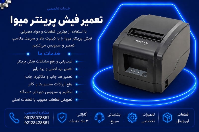 نمایندگی تعمیر فیش پرینتر میوا